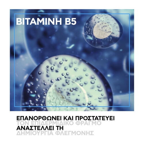 Cicaplast B5 Serum &Gamma;&iota;&alpha; E&pi;&alpha;&nu;ό&rho;&theta;&omega;&sigma;&eta;, &Epsilon;&nu;&upsilon;&delta;ά&tau;&omega;&sigma;&eta; &Kappa;&alpha;&iota; &Kappa;&alpha;&theta;&eta;&mu;&epsilon;&rho;&iota;&nu;ή &Pi;&rho;&omicron;&sigma;&tau;&alpha;&sigma;ί&alpha; - &Phi;&rho;&omicron;&nu;&tau;ί&delta;&alpha; &Pi;&rho;&omicron;&sigma;ώ&pi;&omicron;&upsilon; | L'Or&eacute;al Dermatological Beauty Partner Shop