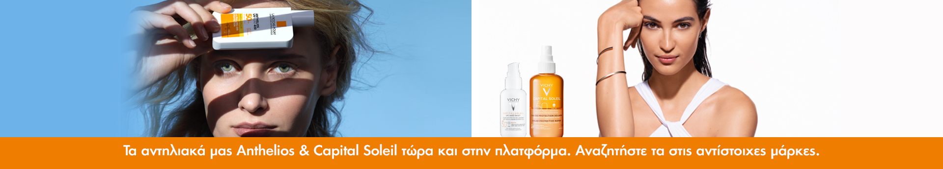 Banner-Anthelios&CapitalSoleil | LDBPartnerShop
